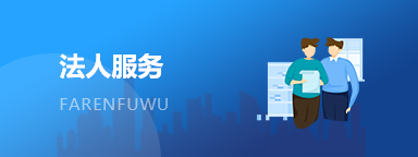 法人服務(wù)
